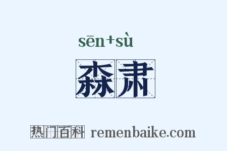 森肃是什么意思的图片